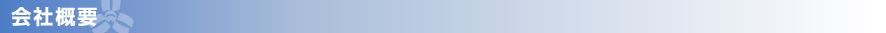 会社概要