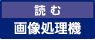 読む 画像処理機