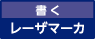 書く レーザマーカ
