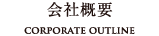会社概要