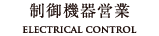 制御機器営業