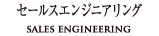 セールスエンジニアリング