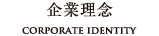 企業理念