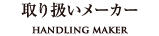取り扱いメーカー