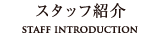スタッフ紹介