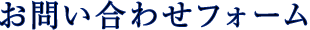 お問い合わせフォーム