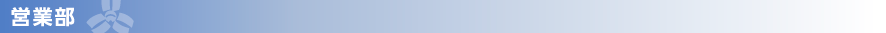 営業部